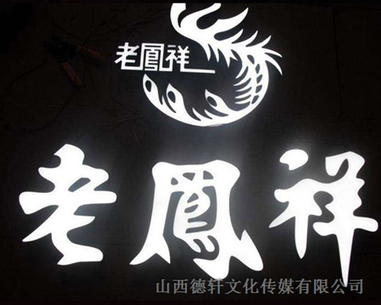 山西德軒公司戶(hù)外發(fā)光字的特點(diǎn)以及各種優(yōu)勢介紹